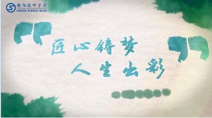 衡陽技師學(xué)院第五屆技能文化節(jié)活動(dòng)方案