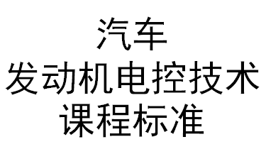 汽車發(fā)動機(jī)電控技術(shù)課程標(biāo)準(zhǔn)