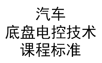 汽車底盤電控技術(shù)課程標(biāo)準(zhǔn)