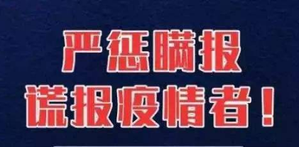 各地要實(shí)事求是公開透明發(fā)布疫情信息，不得瞞報(bào)漏報(bào)
