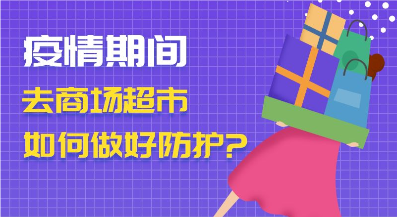 疫情期間去商場(chǎng)超市　如何做好防護(hù)？