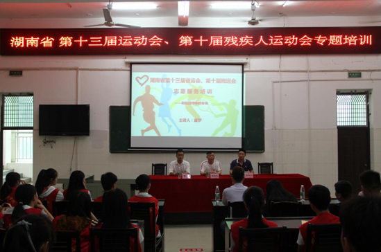 湖南省第十三屆運動會、第十屆殘運會 志愿者專場培訓(xùn)（圖文）