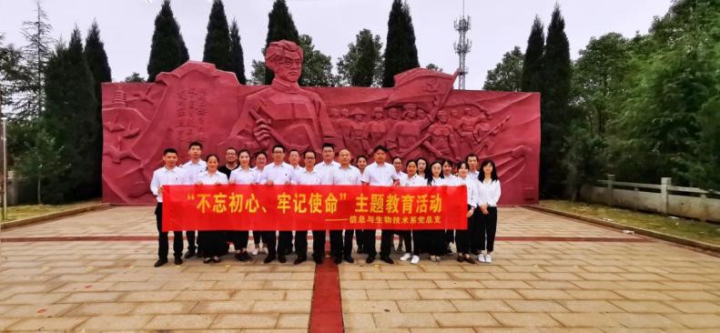 信息與生物技術(shù)系開展 “不忘初心、牢記使命”革命傳統(tǒng)教育活動