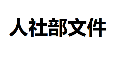 關(guān)于印發(fā)《職業(yè)技能等級(jí)證書(shū)編碼規(guī)則（試行）》和《職業(yè)技能等級(jí)證書(shū)參考樣式》的通知