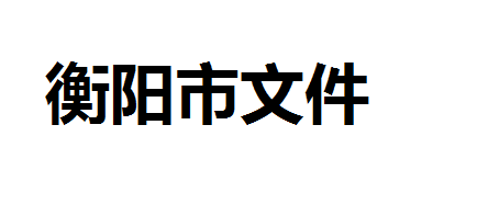 關(guān)于做好職業(yè)技能提升行動(dòng) 線上培訓(xùn)工作的通知 衡人社函〔2020〕5 號(hào)