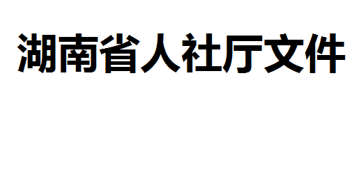 湖南省人力資源和社會(huì)保障廳 湖南省財(cái)政廳 關(guān)于全面推行企業(yè)新型學(xué)徒制的實(shí)施意見(jiàn) 湘人社發(fā)〔2019〕29 號(hào)