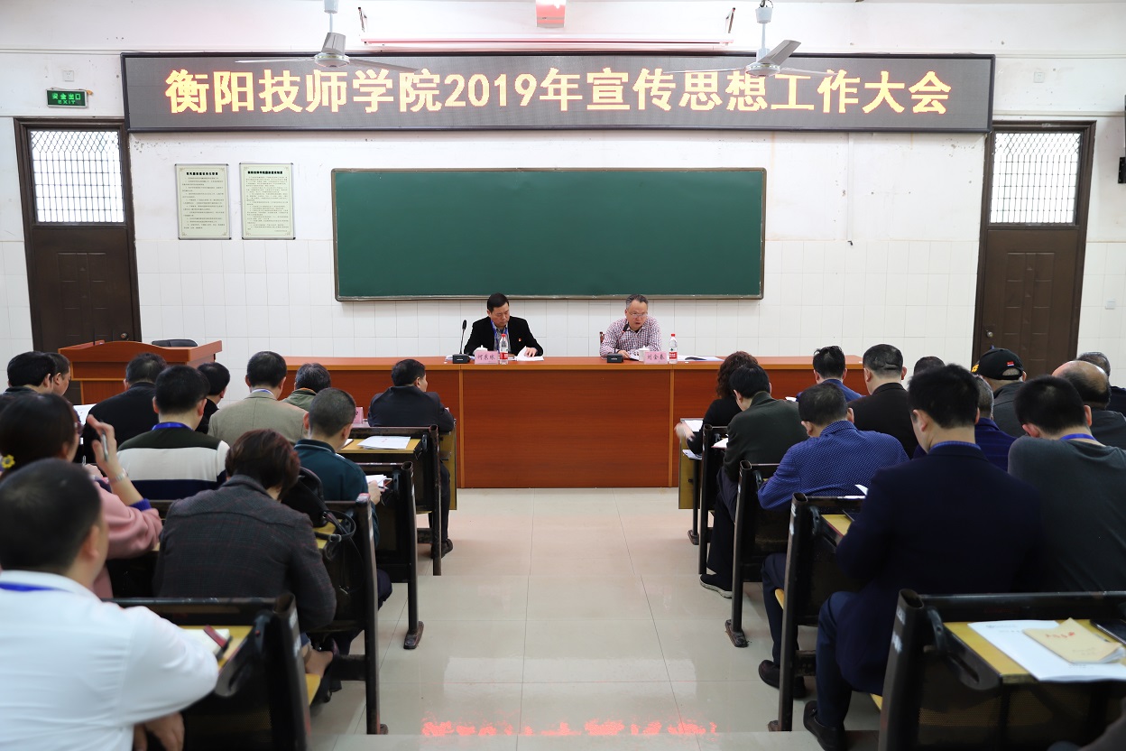 衡陽技師學(xué)院召開2019宣傳思想工作會(huì)議