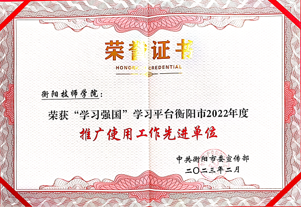 學(xué)院獲全市理論宣講、“學(xué)習(xí)強(qiáng)國(guó)”學(xué)習(xí)平臺(tái)推廣使用工作等多項(xiàng)榮譽(yù)