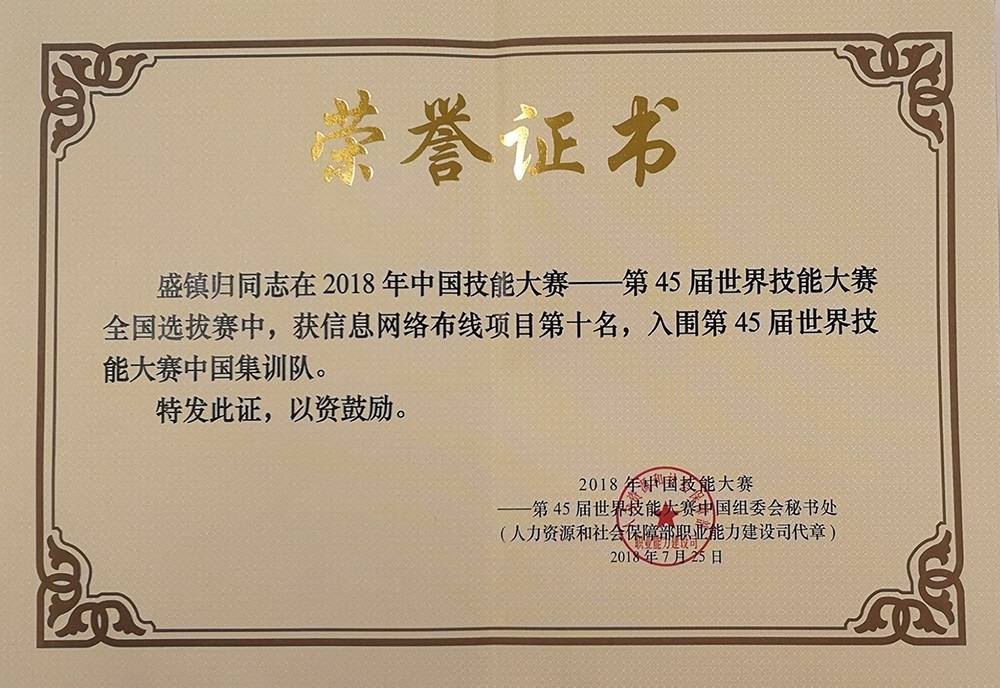 2018年第45屆信息網(wǎng)絡(luò)布線技能競(jìng)賽全國(guó)選拔賽證書.jpg