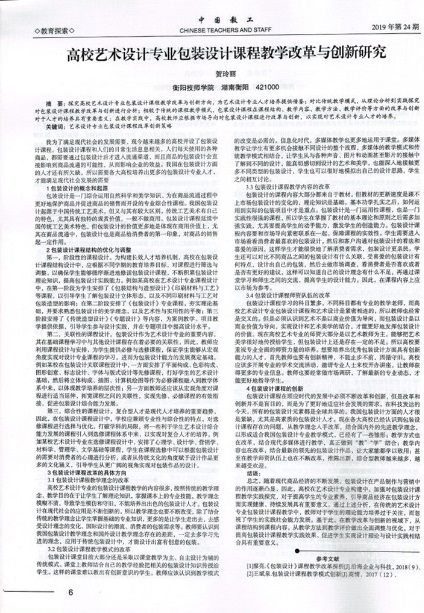 《高校藝術(shù)設(shè)計專業(yè)包裝設(shè)計課程教學改革與創(chuàng)新研究》-正文.jpg