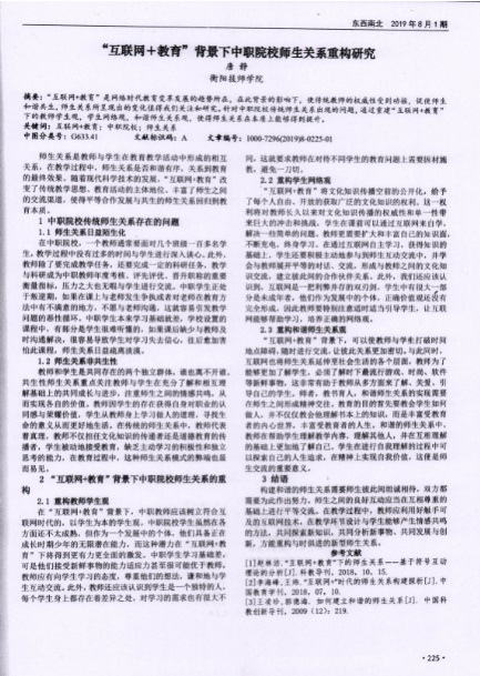 “互聯(lián)網(wǎng)+教育”背景下中職院校師生關系重構研究-正文.jpg